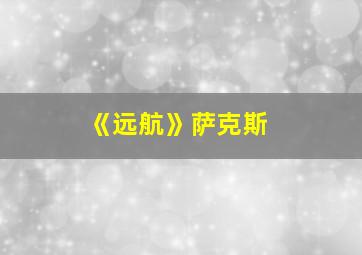 《远航》萨克斯