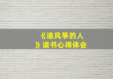 《追风筝的人》读书心得体会