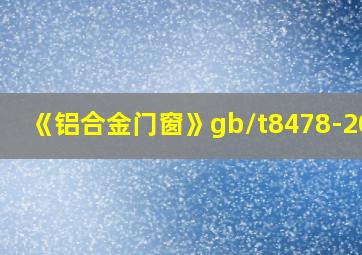 《铝合金门窗》gb/t8478-2020