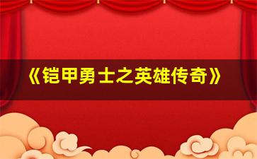 《铠甲勇士之英雄传奇》