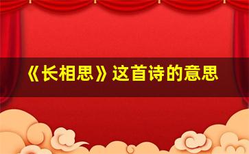 《长相思》这首诗的意思