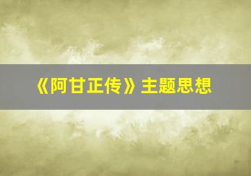 《阿甘正传》主题思想