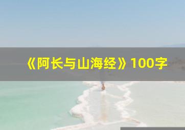 《阿长与山海经》100字