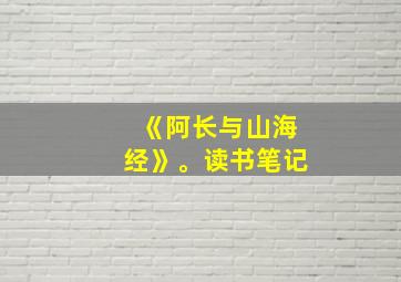 《阿长与山海经》。读书笔记