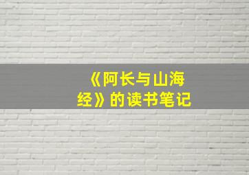 《阿长与山海经》的读书笔记