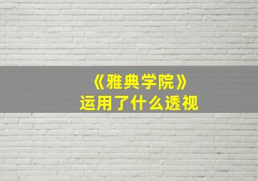 《雅典学院》运用了什么透视