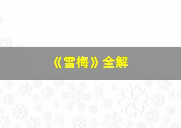 《雪梅》全解