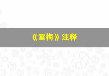 《雪梅》注释