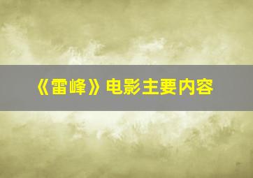 《雷峰》电影主要内容