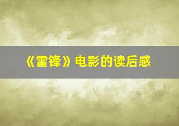 《雷锋》电影的读后感