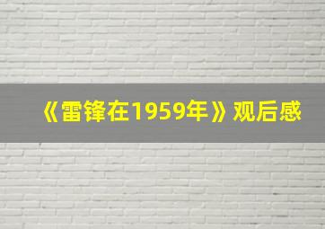 《雷锋在1959年》观后感