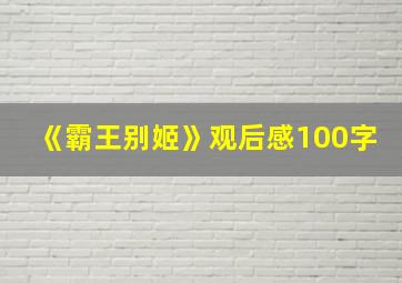 《霸王别姬》观后感100字