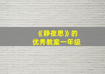 《静夜思》的优秀教案一年级