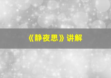 《静夜思》讲解