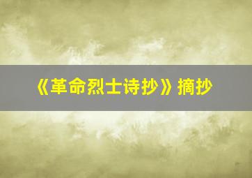 《革命烈士诗抄》摘抄