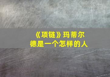 《项链》玛蒂尔德是一个怎样的人