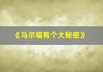 《马尔福有个大秘密》