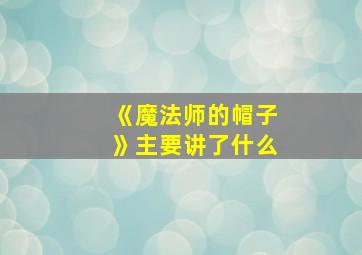 《魔法师的帽子》主要讲了什么