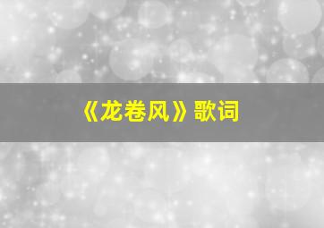 《龙卷风》歌词