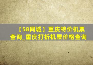 【58同城】重庆特价机票查询_重庆打折机票价格查询