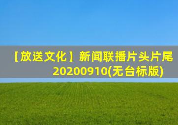 【放送文化】新闻联播片头片尾20200910(无台标版)