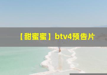 【甜蜜蜜】btv4预告片