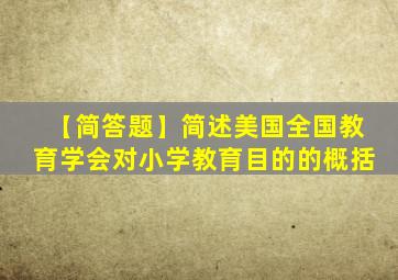 【简答题】简述美国全国教育学会对小学教育目的的概括