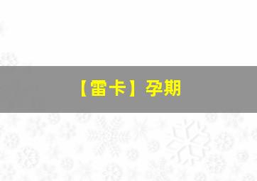 【雷卡】孕期