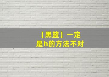 【黑篮】一定是h的方法不对