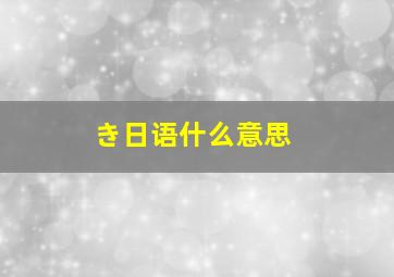 き日语什么意思