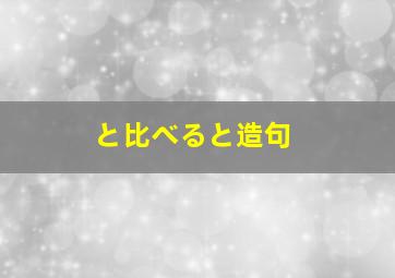 と比べると造句