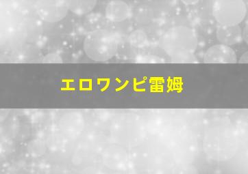 エロワンピ雷姆