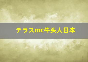 テラスmc牛头人日本