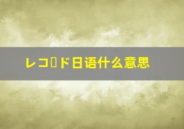 レコード日语什么意思