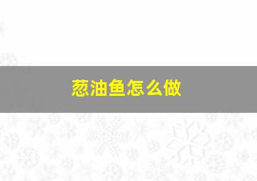 䓤油鱼怎么做