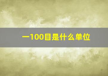 一100目是什么单位