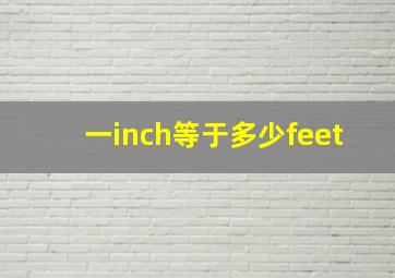 一inch等于多少feet