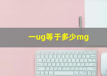 一ug等于多少mg