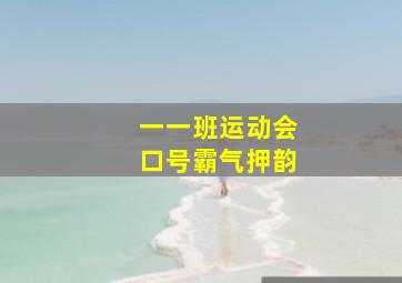 一一班运动会口号霸气押韵