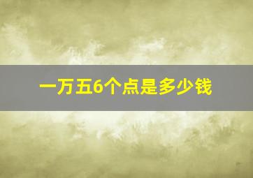 一万五6个点是多少钱