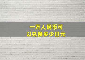 一万人民币可以兑换多少日元