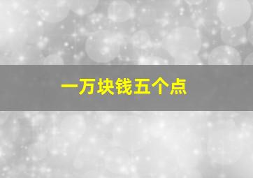 一万块钱五个点