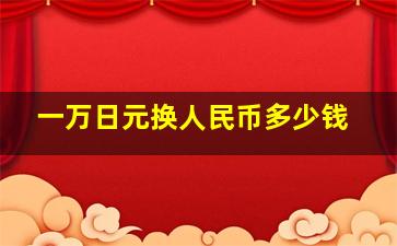 一万日元换人民币多少钱