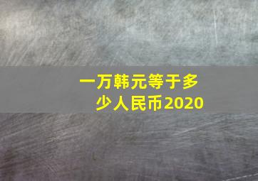 一万韩元等于多少人民币2020