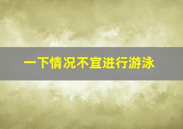 一下情况不宜进行游泳