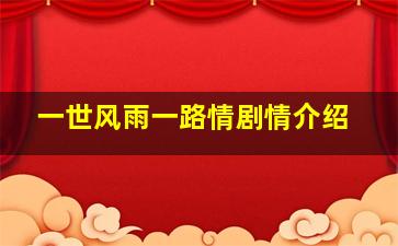 一世风雨一路情剧情介绍