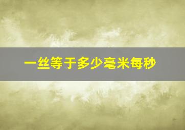 一丝等于多少毫米每秒