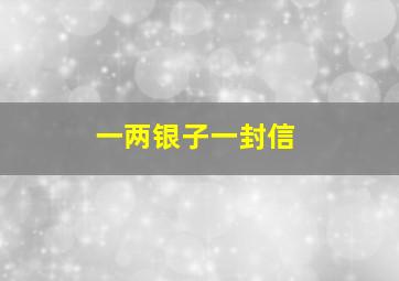 一两银子一封信