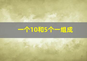 一个10和5个一组成