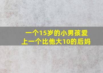 一个15岁的小男孩爱上一个比他大10的后妈